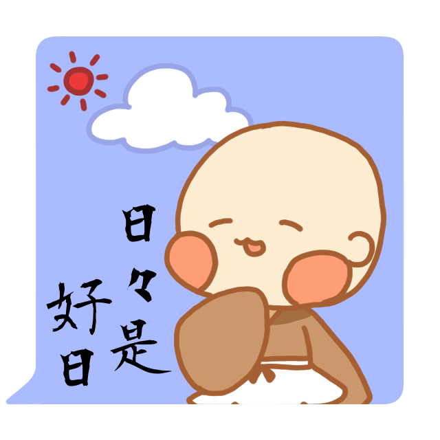 禅語「日々是好日」