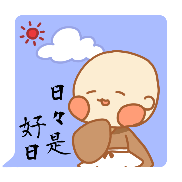 禅語「日々是好日」
