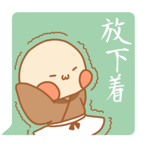 小坊主くん　放下着　スタンプ