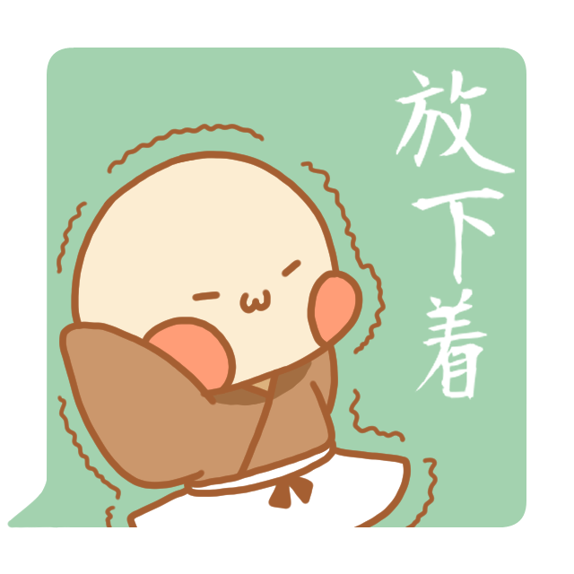 禅語「放下着/放下著」