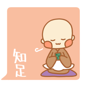 小坊主くん　知足　スタンプ
