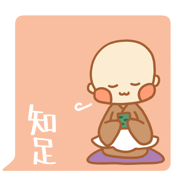 禅語「知足」