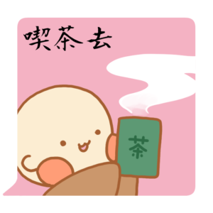 小坊主くん　喫茶去　スタンプ