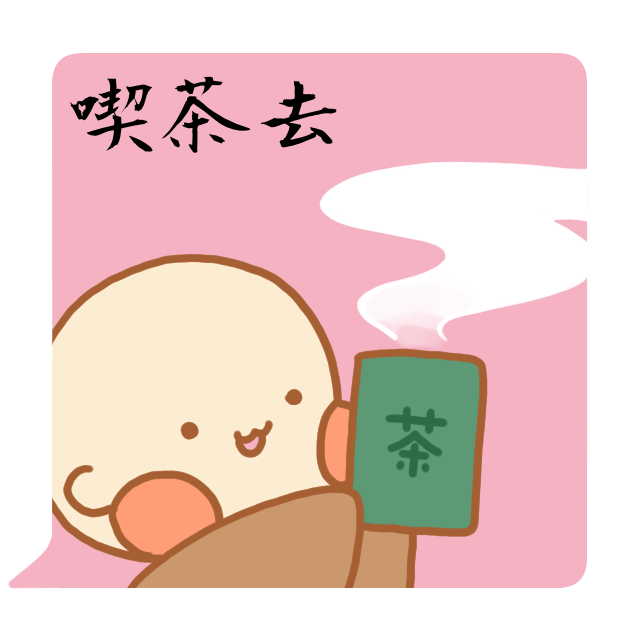 禅語「喫茶去」