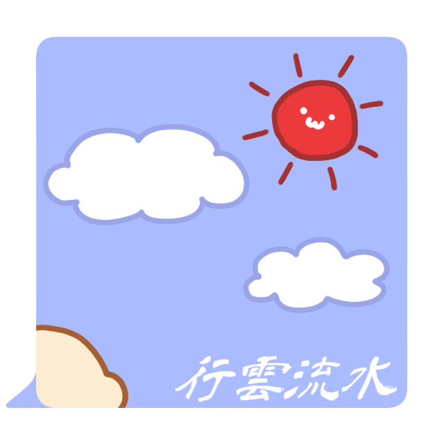 禅語「行雲流水」