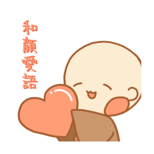 小坊主くん　和顔愛語　スタンプ
