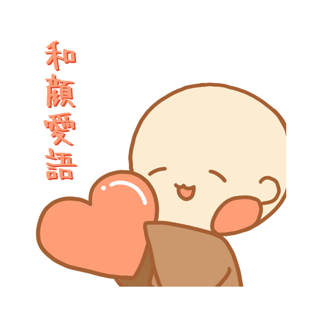 禅語「和顔愛語」