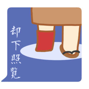 小坊主くん　却下照覧　スタンプ