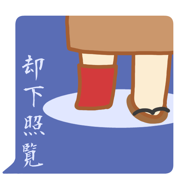 禅語「却下照覧」