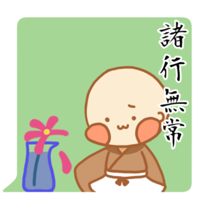 小坊主くん　諸行無常　スタンプ