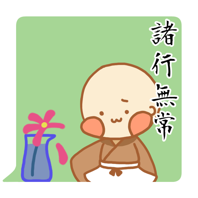 禅語「諸行無常」