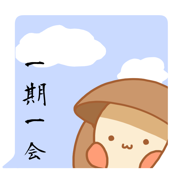 禅語「一期一会」