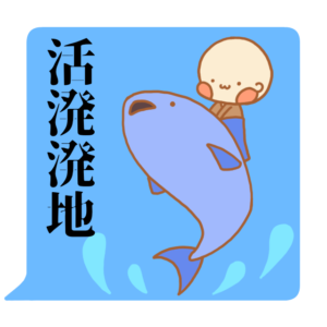 小坊主くん　活溌溌地　スタンプ