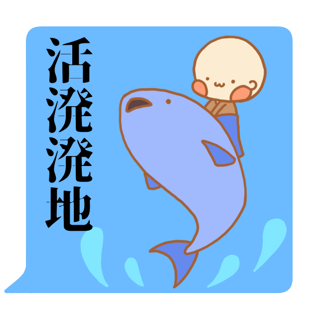禅語「活溌溌地」