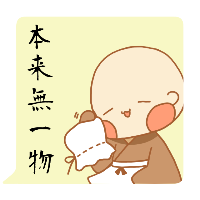 禅語「本来無一物」