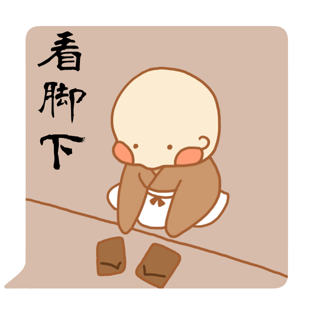 禅語「看脚下」