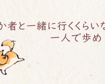 「愚か者と一緒に行くくらいなら、一人で歩め」