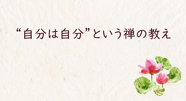 “自分は自分”という禅の教え
