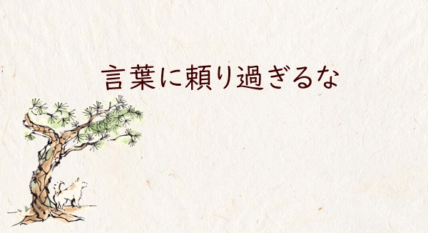 言葉に頼り過ぎるな