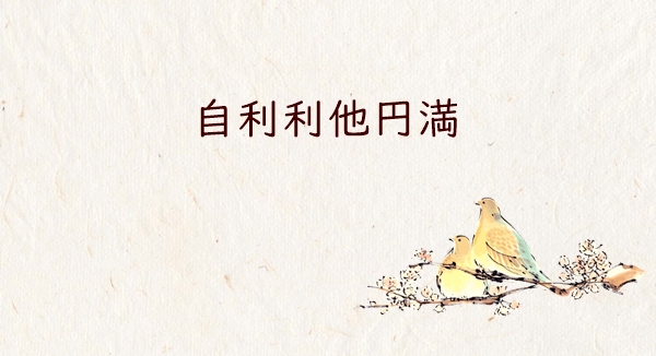 自利利他円満