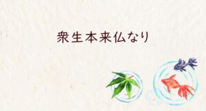 衆生本来仏なり