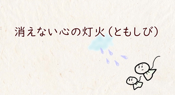 消えない心の灯火（ともしび）