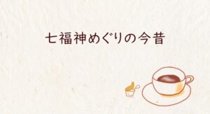 七福神の今昔
