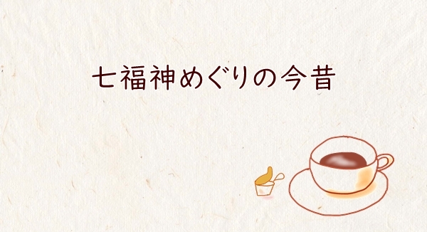 七福神めぐりの今昔