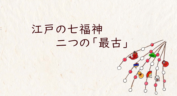 江戸の七福神 二つの「最古」