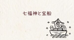 七福神と宝船