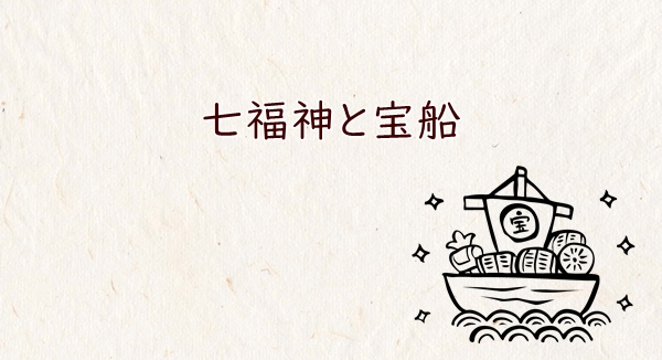 七福神と宝船