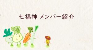七福神メンバー紹介
