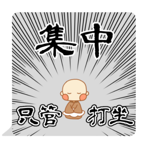 小坊主くん　只管打坐　スタンプ