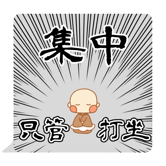 小坊主くん　只管打坐　スタンプ
