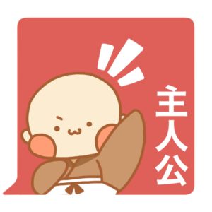 小坊主くん　主人公　スタンプ