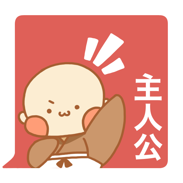 禅語「主人公」