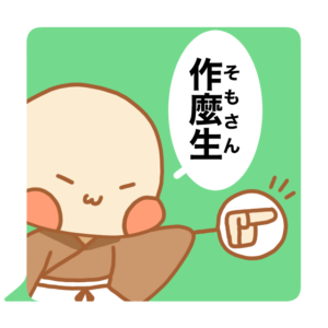 小坊主くん　作麼生　スタンプ