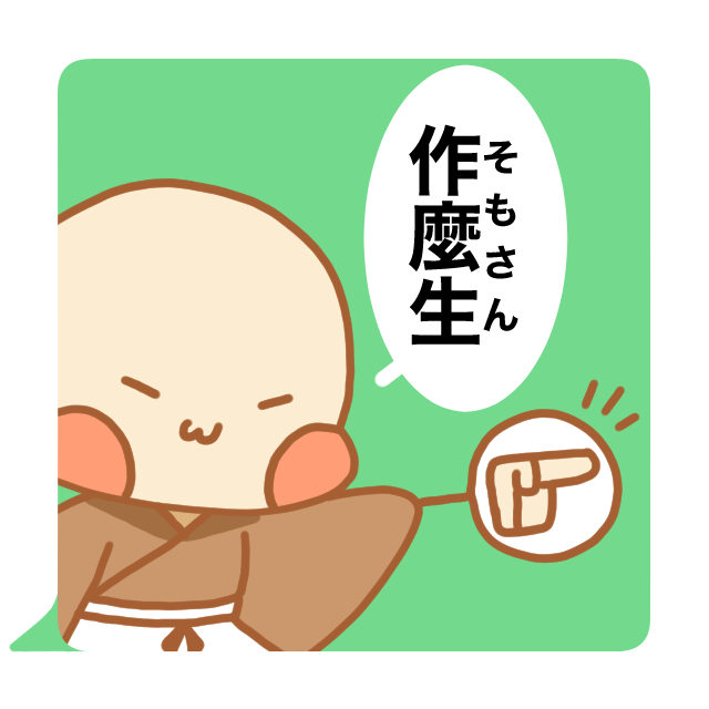 禅語「作麼生」