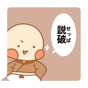 小坊主くん　説破　スタンプ