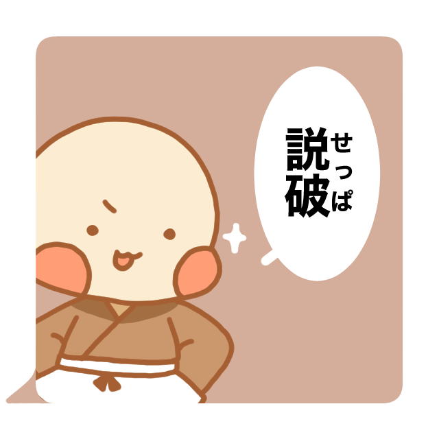 小坊主くん　説破　スタンプ