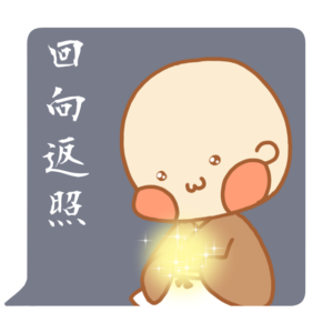 小坊主くん　回向返照　スタンプ