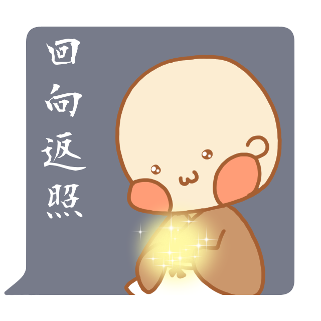 小坊主くん　回向返照　スタンプ