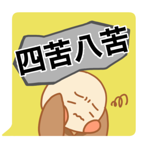 小坊主くん　四苦八苦　スタンプ
