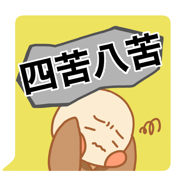 禅語「四苦八苦」