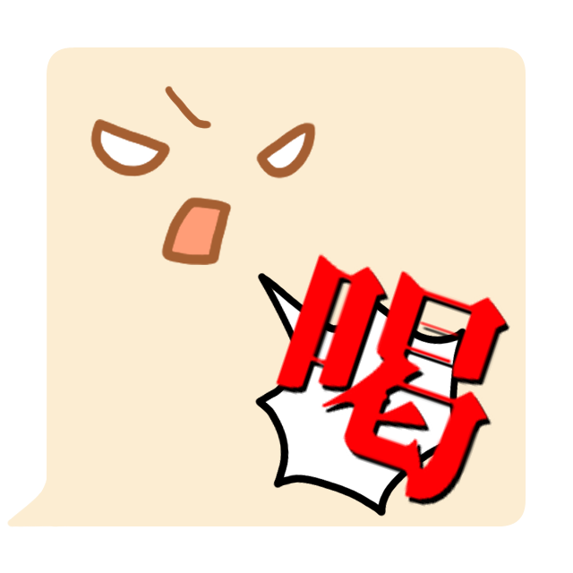 禅語「喝（かつ）」