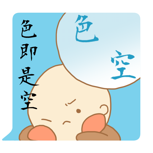 禅語「色即是空」