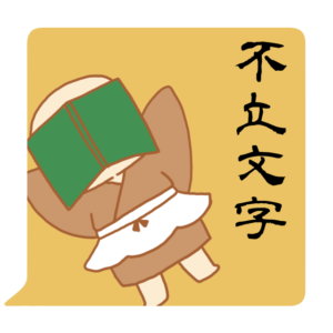 小坊主くん　不立文字　スタンプ