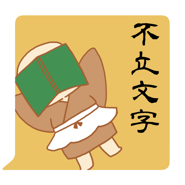 禅語「不立文字」