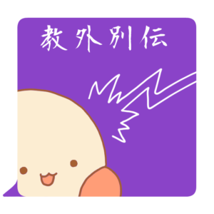 小坊主くん　教外別伝　スタンプ