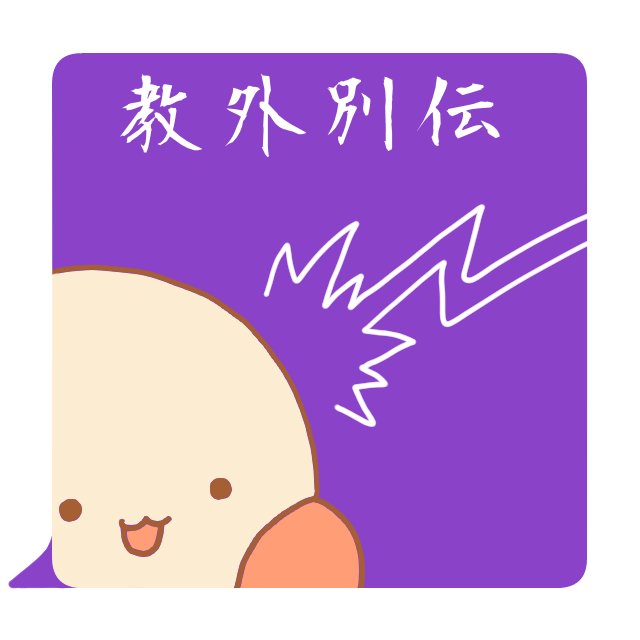禅語「教外別伝」